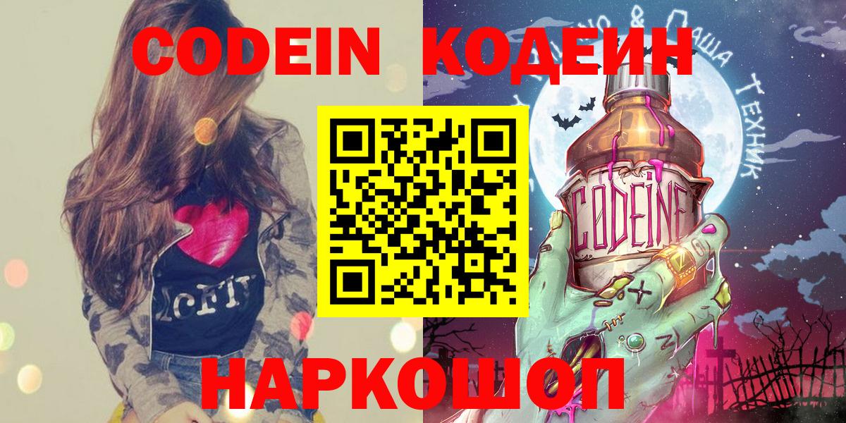 Тобольск  Codein Purple Drank  Вход с VPN  Codein напиток Lean (лин) 